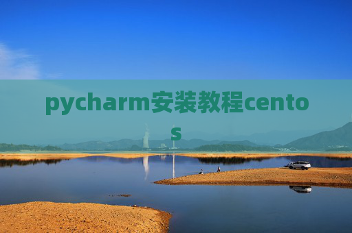pycharm安装教程centos