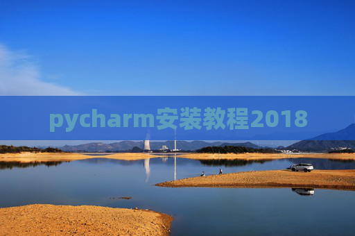 pycharm安装教程2018